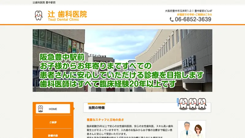 歯科医院の公式サイト