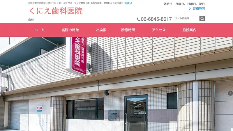 くにえ歯科医院の公式サイト
