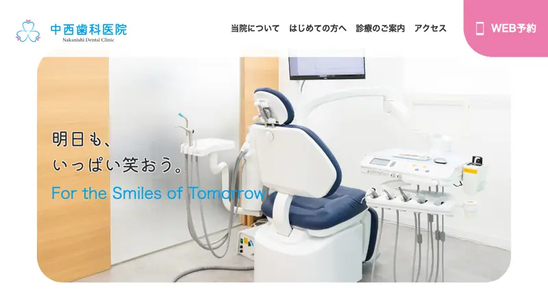 中西歯科医院の公式サイト
