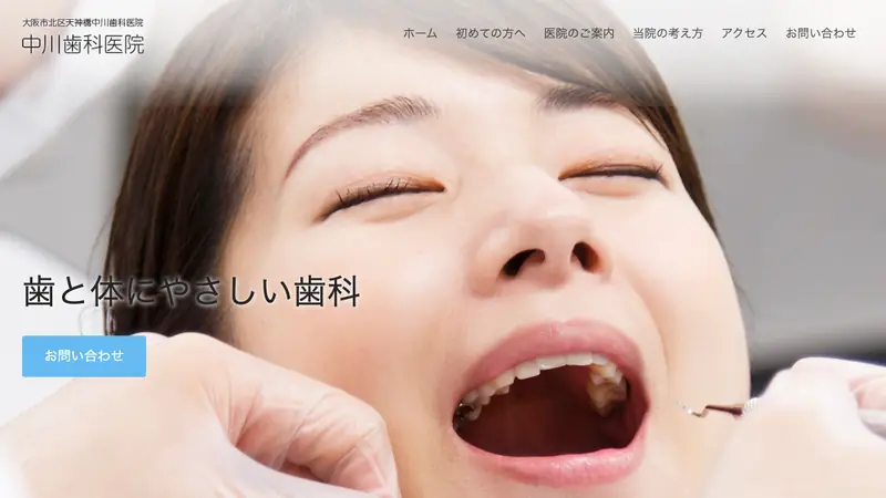 中川歯科医院の公式サイト