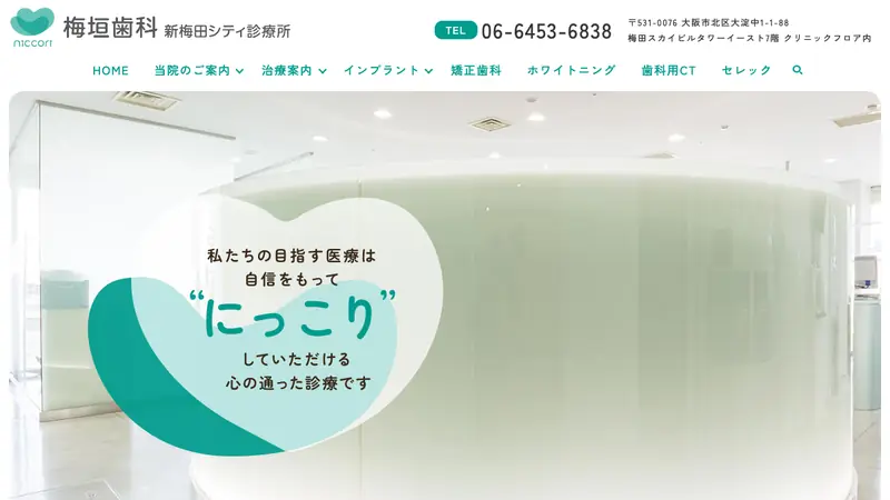 梅垣歯科新梅田シティ診療所の公式サイト