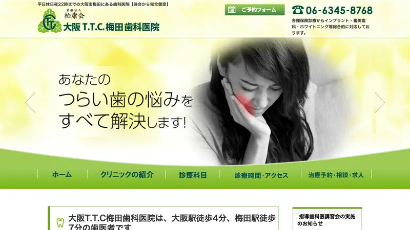 医療法人柏康会　大阪Ｔ．Ｔ．Ｃ．梅田歯科医院の公式サイト