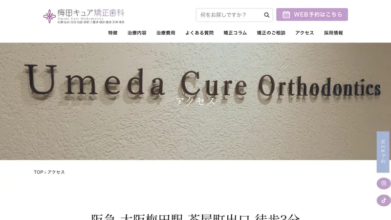 梅田キュア矯正歯科の公式サイト