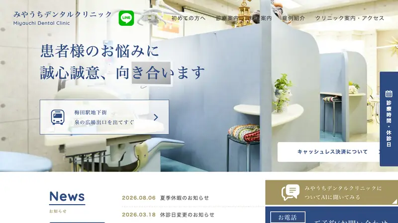 みやうちデンタルクリニックの公式サイト