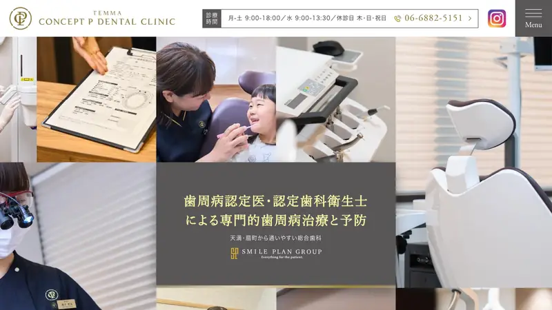 天満コンセプトＰ歯科の公式サイト