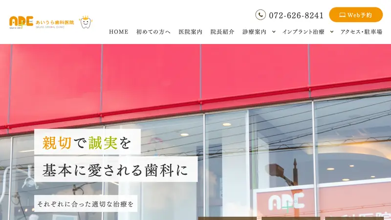 あいうら歯科医院の公式サイト