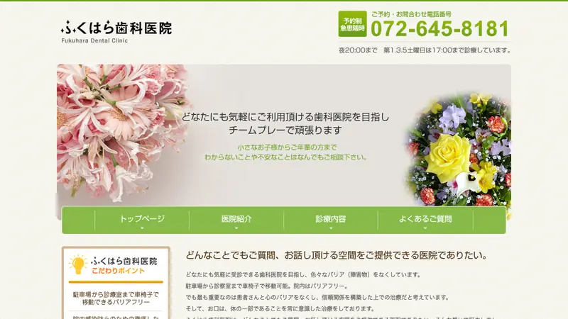 ふくはら歯科医院の公式サイト