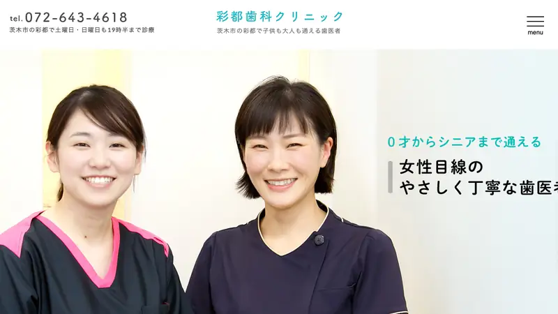 医療法人　光惠会　彩都歯科クリニックの公式サイト