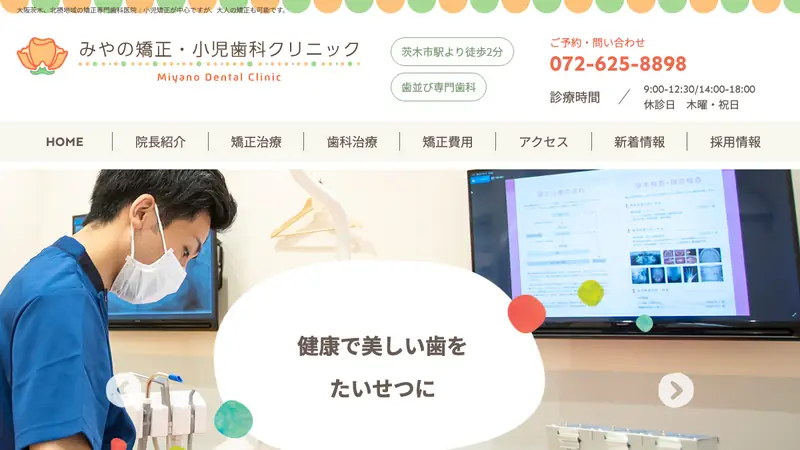 みやの矯正・小児歯科クリニックの公式サイト