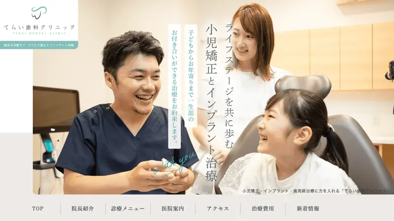 てらい歯科クリニックの公式サイト