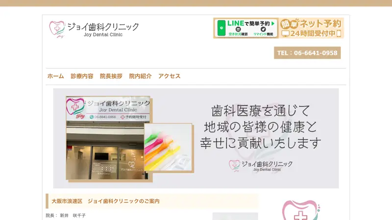 ジョイ歯科クリニックの公式サイト