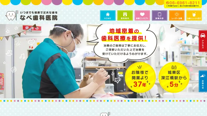 なべ歯科医院の公式サイト