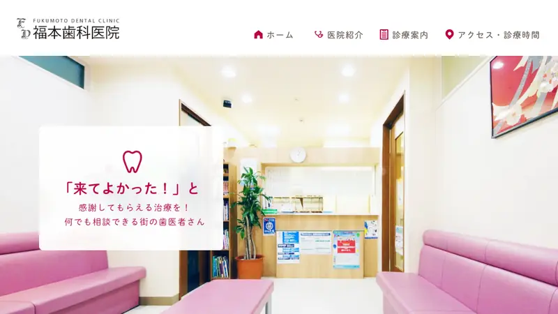 福本歯科医院の公式サイト