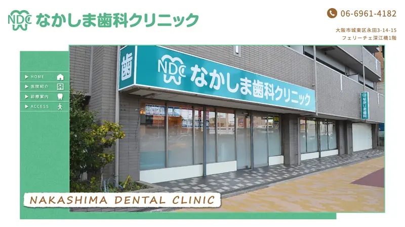 なかしま歯科クリニックの公式サイト