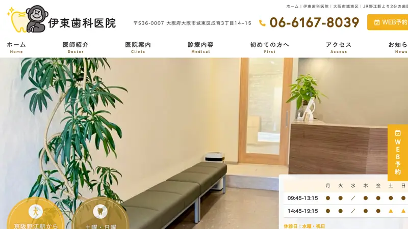 伊東歯科医院の公式サイト