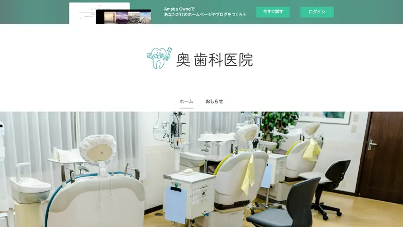 奥歯科医院の公式サイト