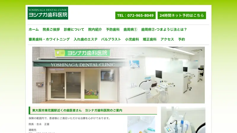 医療法人　ヨシナガ歯科医院の公式サイト