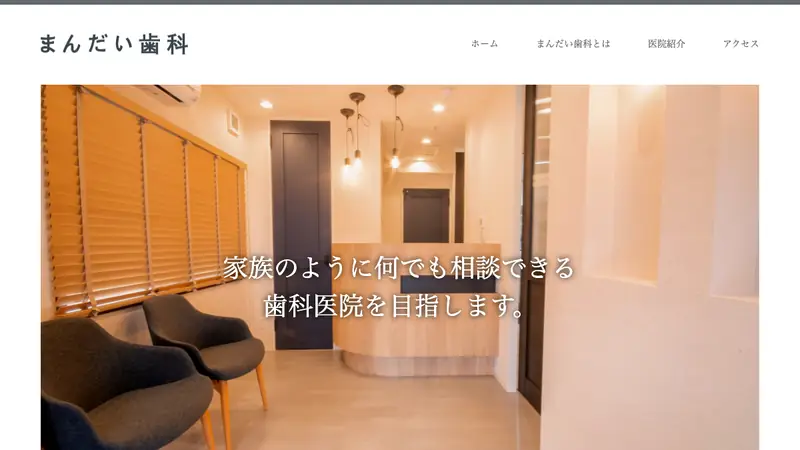 まんだい歯科の公式サイト