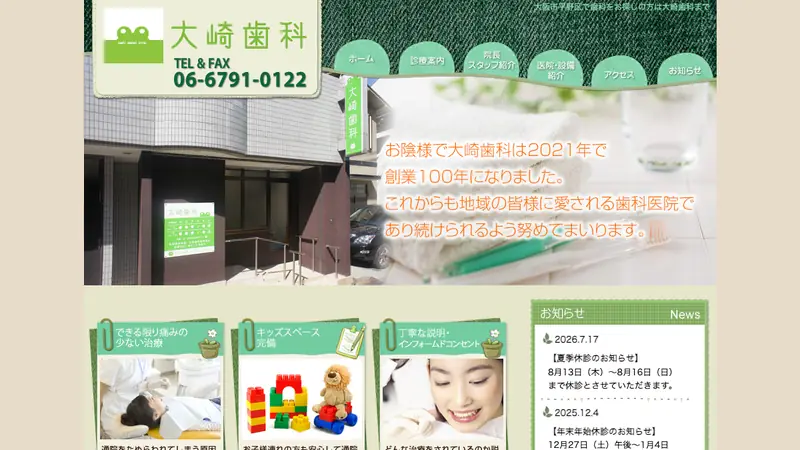 大崎歯科の公式サイト