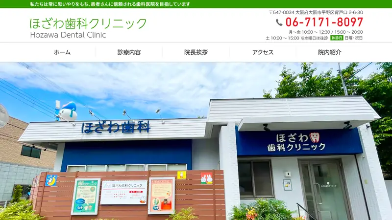 ほざわ歯科クリニックの公式サイト