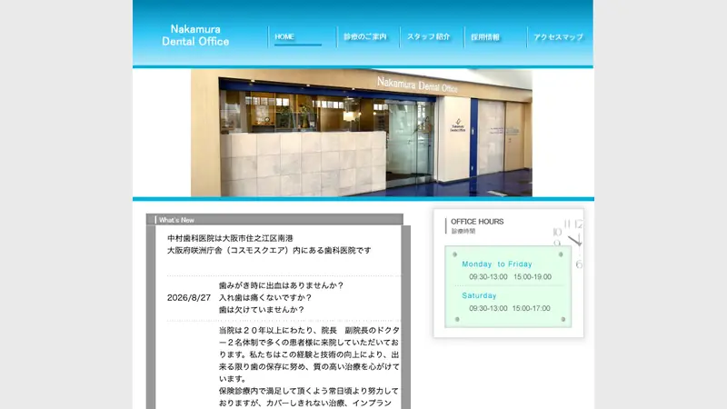 中村歯科医院の公式サイト