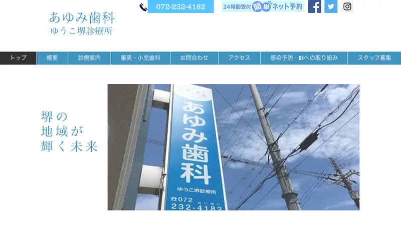 あゆみ歯科ゆうこ堺診療所の公式サイト