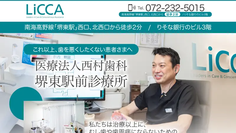 医療法人　西村歯科　堺東駅前診療所の公式サイト