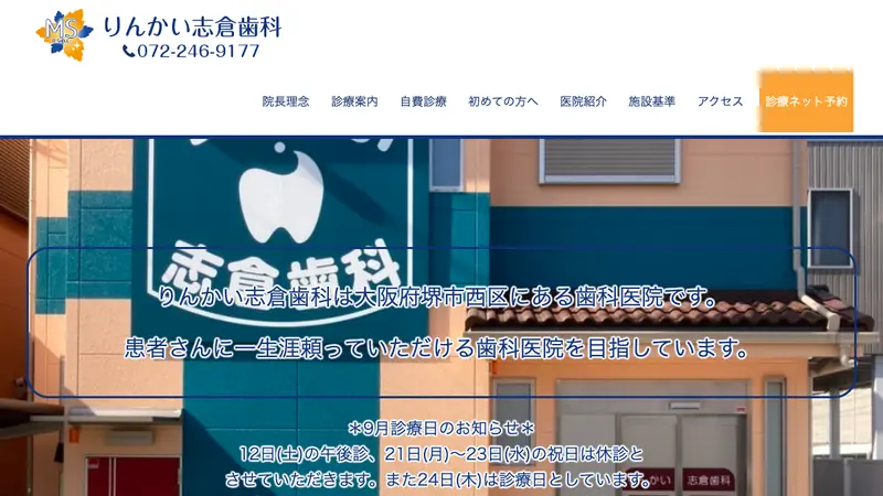 りんかい志倉歯科の公式サイト