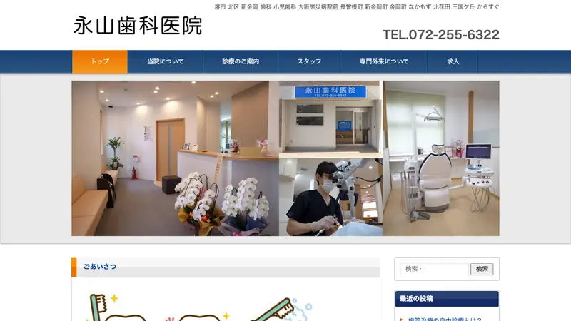 永山歯科医院の公式サイト