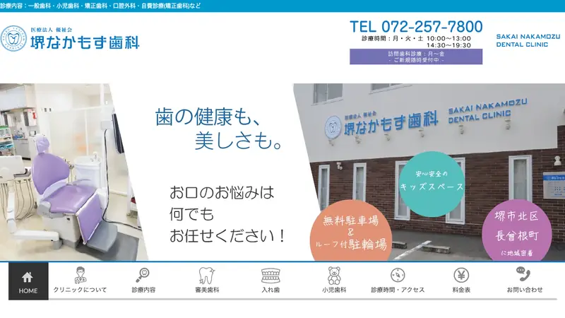 医療法人優祉会　堺なかもず歯科の公式サイト