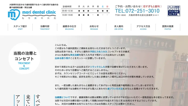 もり歯科医院の公式サイト