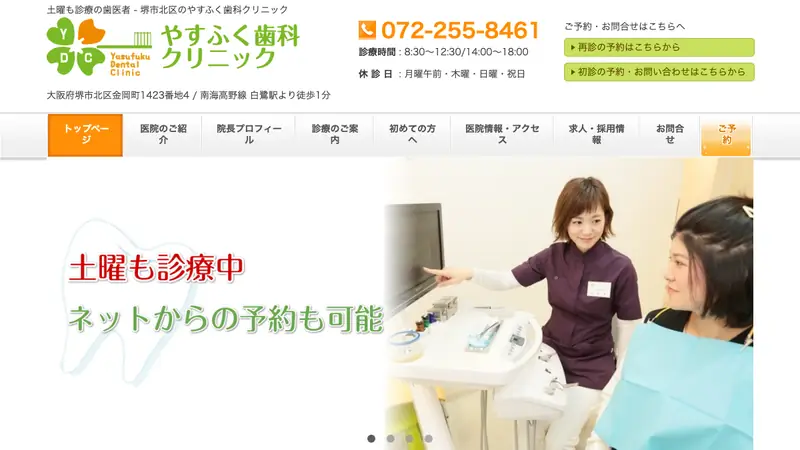 医療法人雄和会　やすふく歯科クリニックの公式サイト