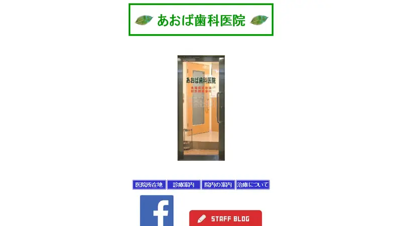 あおば歯科医院の公式サイト