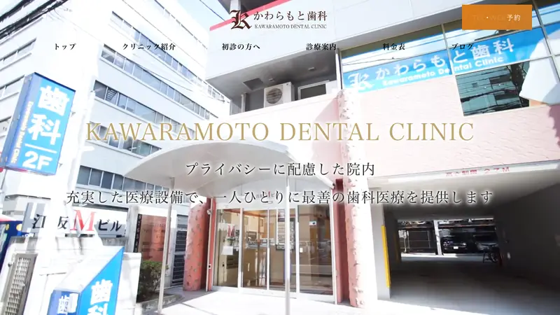 かわらもと歯科の公式サイト