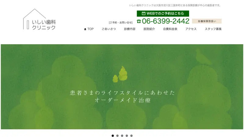 いしい歯科クリニックの公式サイト
