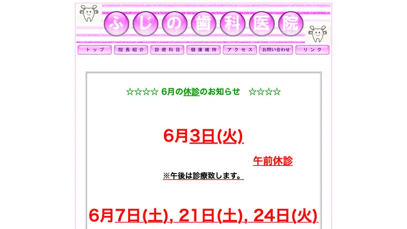 ふじの歯科医院の公式サイト