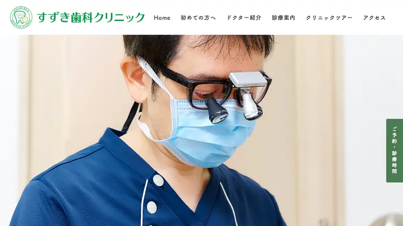 医療法人薫風会　すずき歯科クリニックの公式サイト