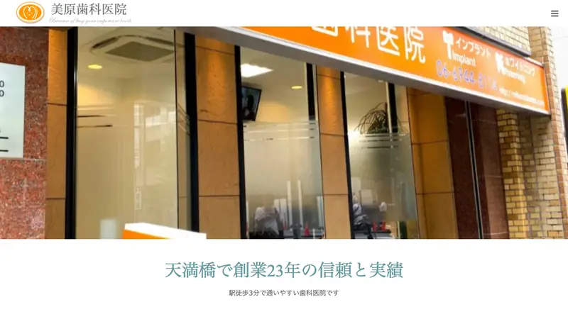 美原歯科医院の公式サイト