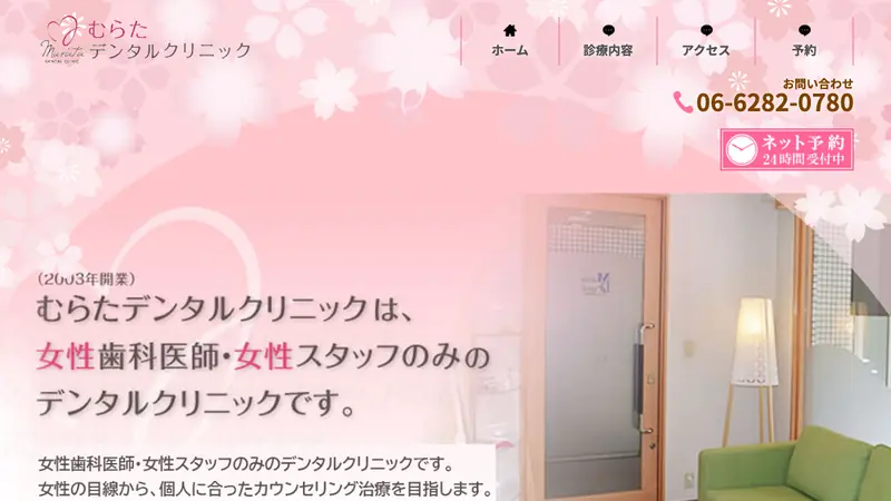 むらたデンタルクリニックの公式サイト