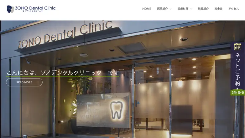 ＺＯＮＯ　Ｄｅｎｔａｌ　Ｃｌｉｎｉｃの公式サイト