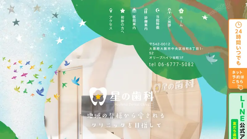 星の歯科の公式サイト