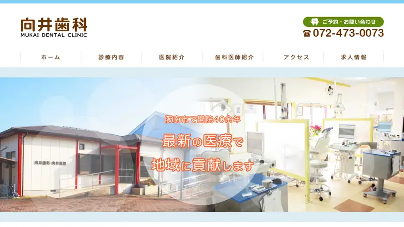 向井歯科の公式サイト