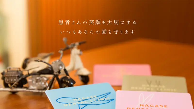 ながせデンタルクリニックの公式サイト