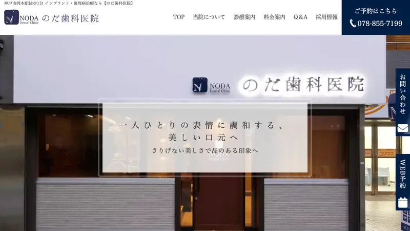 のだ歯科医院の公式サイト