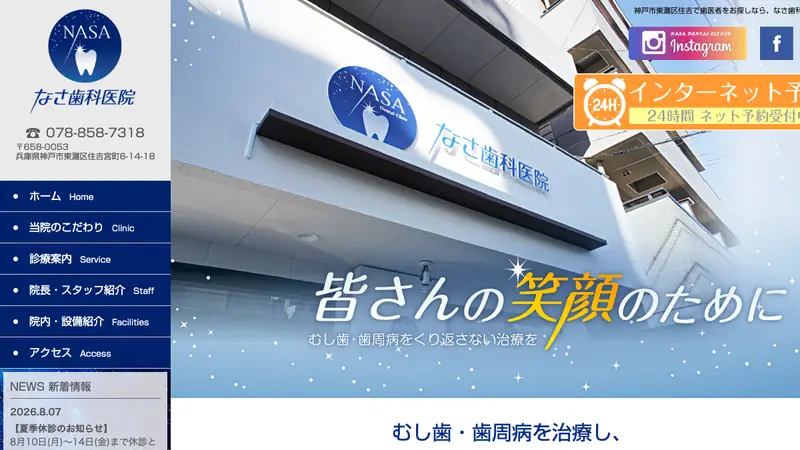なさ歯科医院の公式サイト