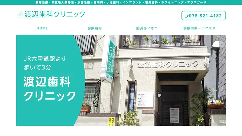 渡辺歯科クリニックの公式サイト