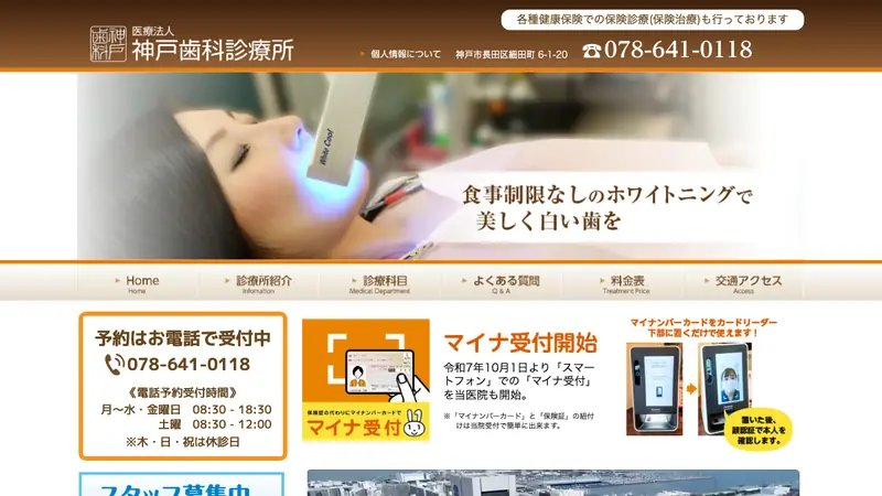 医療法人社団神戸歯科診療所の公式サイト