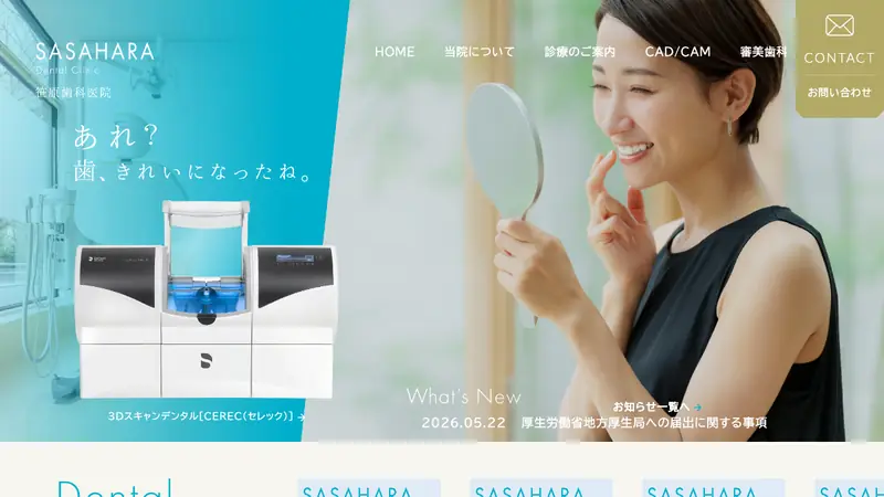 笹原歯科医院の公式サイト