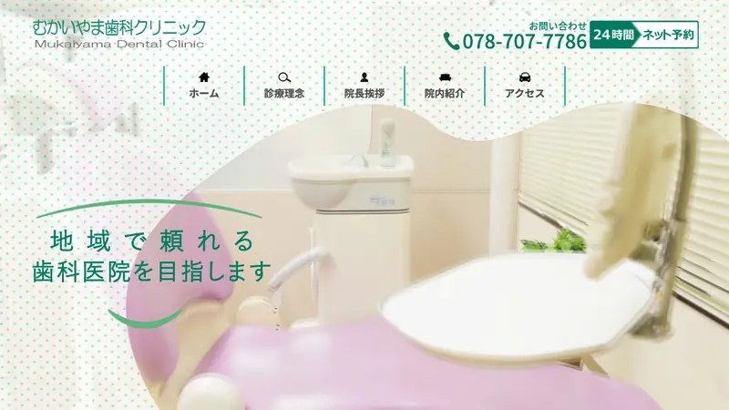 むかいやま歯科クリニックの公式サイト