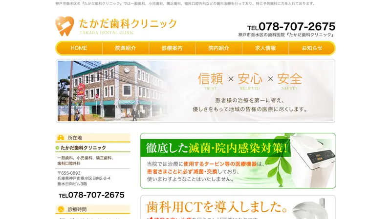 たかだ歯科クリニックの公式サイト